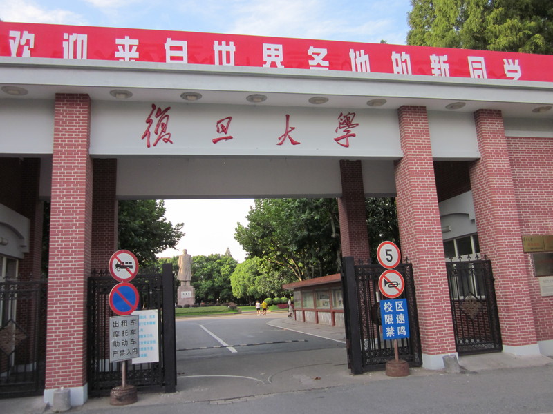 上海復旦大學